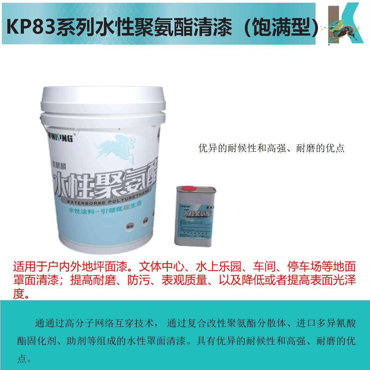 KP83XX水性聚氨酯清漆（飽滿型）